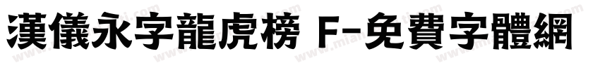 汉仪永字龙虎榜 F字体转换